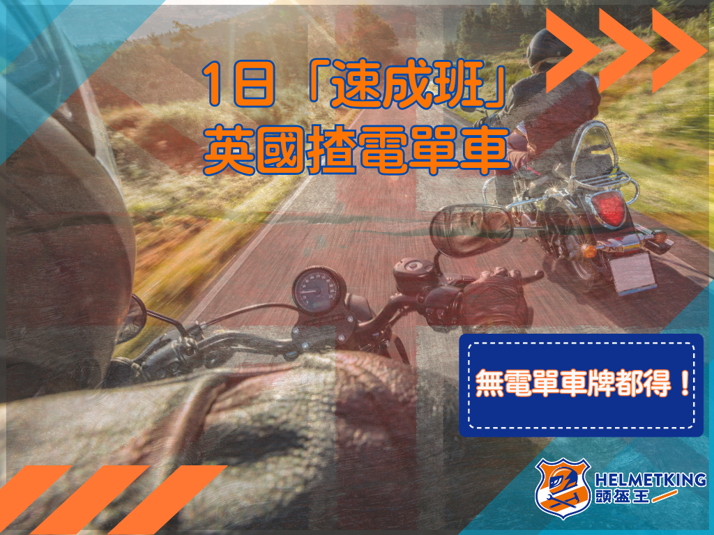 【26遊世界】教你在英國1日內攞正牌揸電單車(毋須電單車牌)