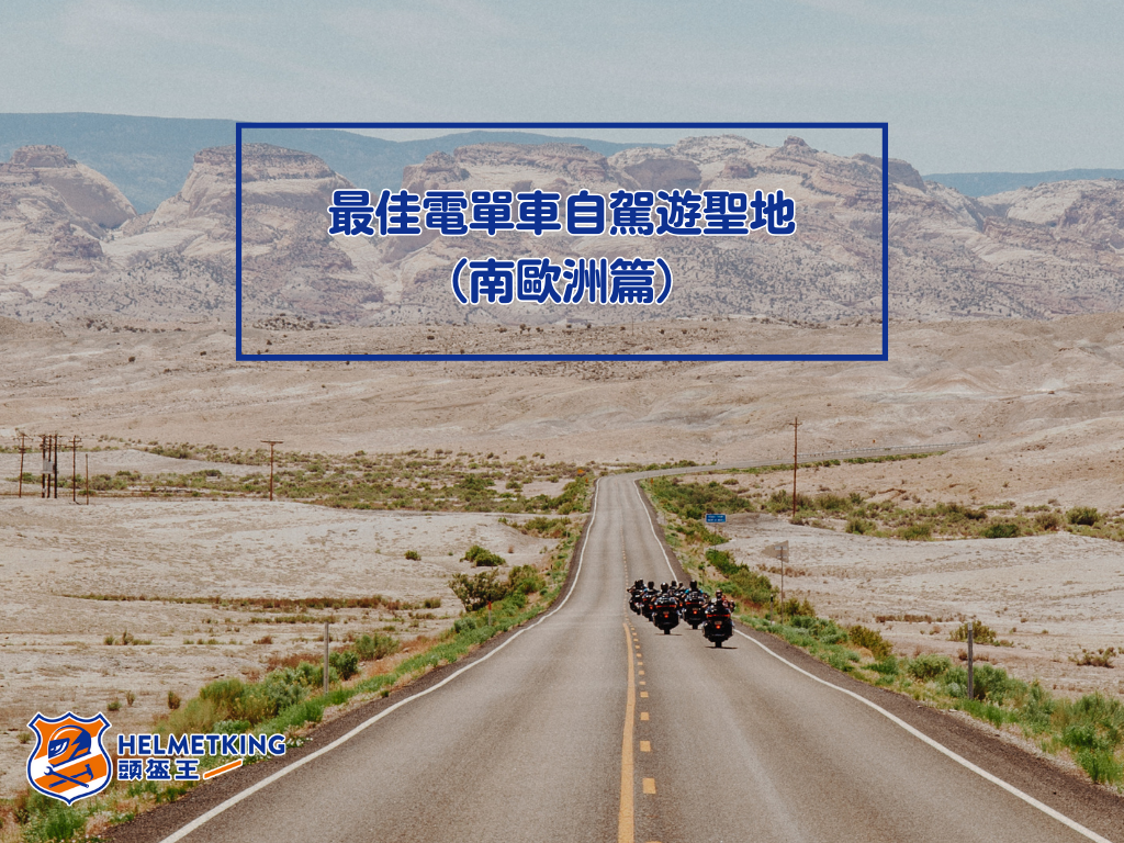 【26遊世界】盤點最佳電單車自駕遊聖地(南歐洲篇)