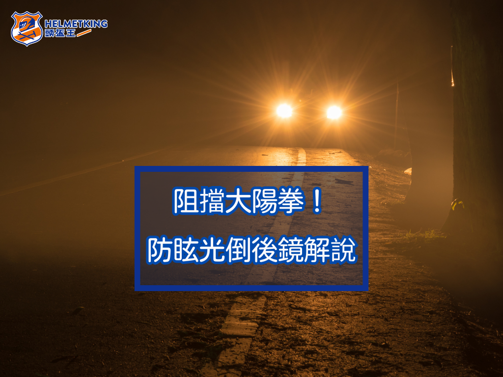 【改裝DIY】阻擋太陽拳!防眩光倒後鏡一文解說
