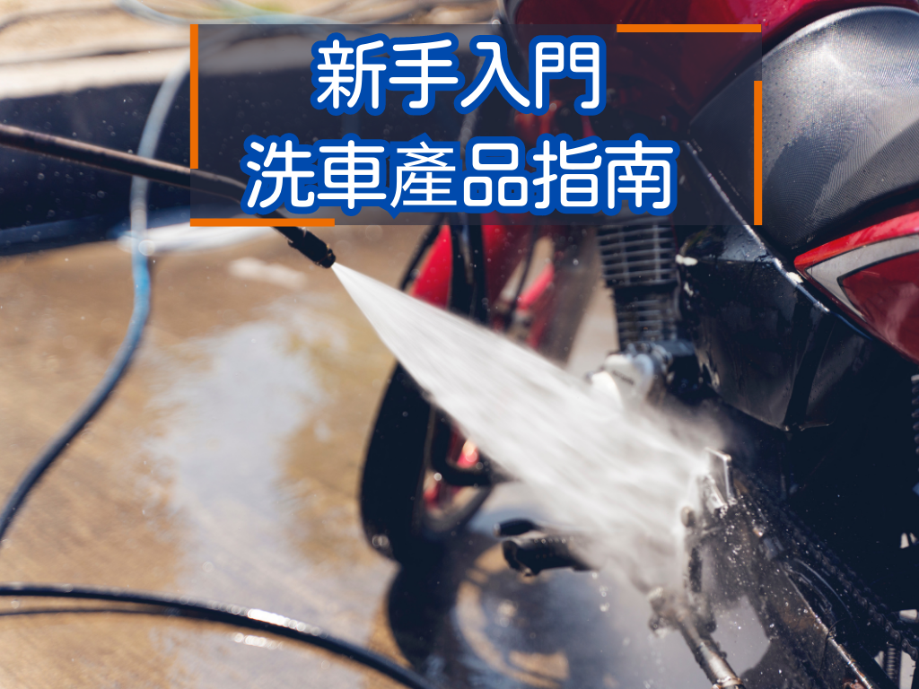 【養車其實唔難】新手入門 - 簡易洗車保養產品(含套餐優惠)