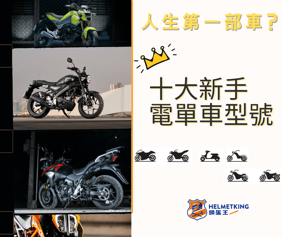 【新手買車】嚴選推薦新手的電單車型號（一）