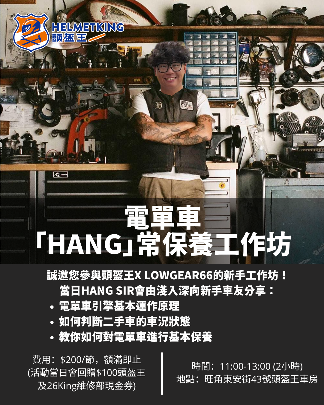 工作坊 -【電單車「Hang」常保養工作坊】