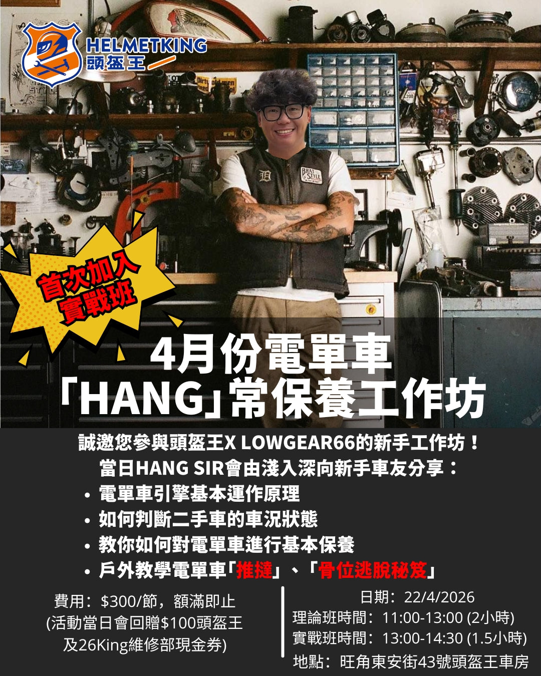 工作坊 -【4月電單車「Hang」常保養工作坊】