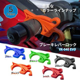 YAMASHIRO BRAKE LEVER LOCK [YK-040]
